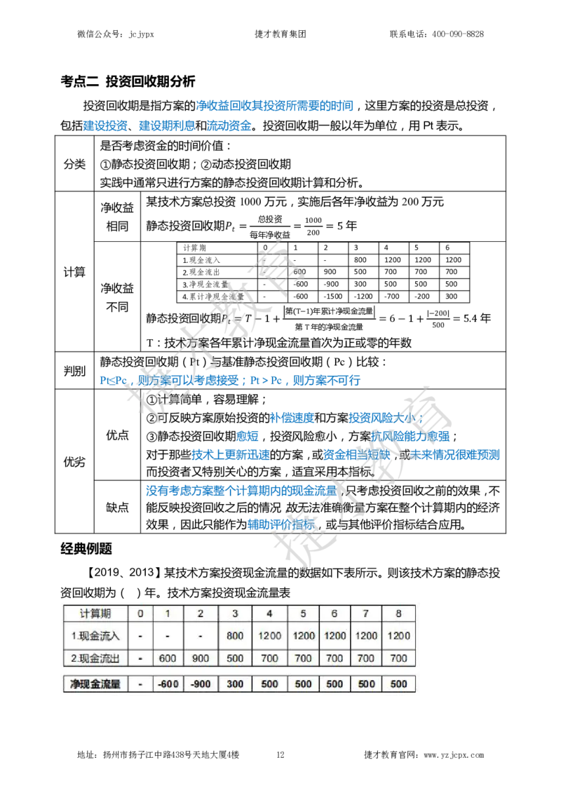 2025年一级建造师《建设工程经济》夜校小灶班_2026年一级建造师_2026年一建经济_2025年一建经济SVIP_04-冲刺串讲✿考点强化✿小灶集训_13-经济《小灶冲刺班》杨教授JC