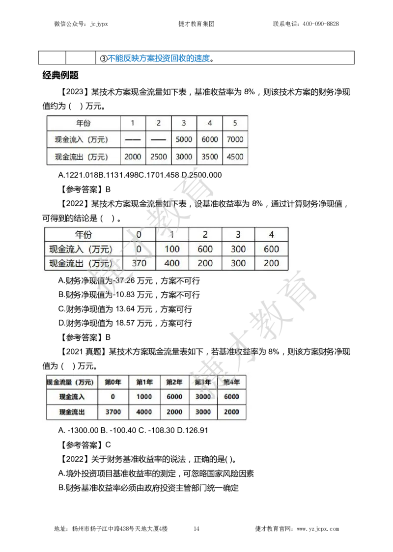 2025年一级建造师《建设工程经济》夜校小灶班_2026年一级建造师_2026年一建经济_2025年一建经济SVIP_04-冲刺串讲✿考点强化✿小灶集训_13-经济《小灶冲刺班》杨教授JC