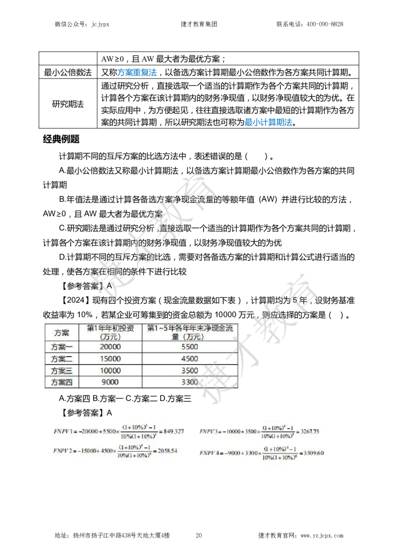 2025年一级建造师《建设工程经济》夜校小灶班_2026年一级建造师_2026年一建经济_2025年一建经济SVIP_04-冲刺串讲✿考点强化✿小灶集训_13-经济《小灶冲刺班》杨教授JC
