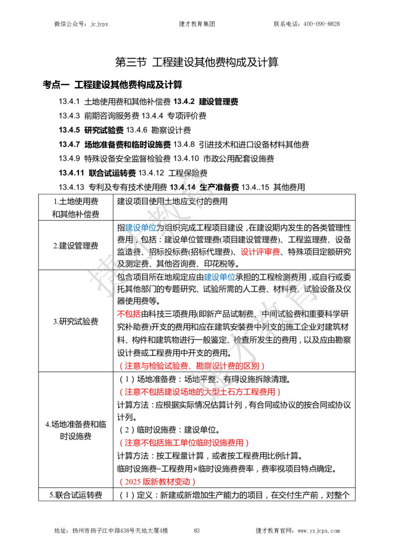2025年一级建造师《建设工程经济》夜校小灶班_2026年一级建造师_2026年一建经济_2025年一建经济SVIP_04-冲刺串讲✿考点强化✿小灶集训_13-经济《小灶冲刺班》杨教授JC