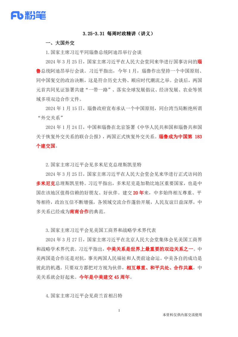 讲义03月25日-03月31日每周时政讲义-李頔_2026考公资料_（10）粉笔_2025粉笔国考省考980（课＋笔记）_粉笔980（25多省）_1、粉笔时政_讲义