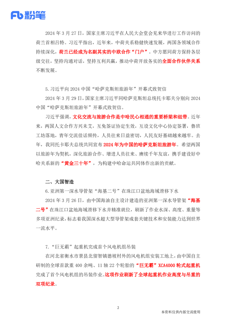 讲义03月25日-03月31日每周时政讲义-李頔_2026考公资料_（10）粉笔_2025粉笔国考省考980（课＋笔记）_粉笔980（25多省）_1、粉笔时政_讲义