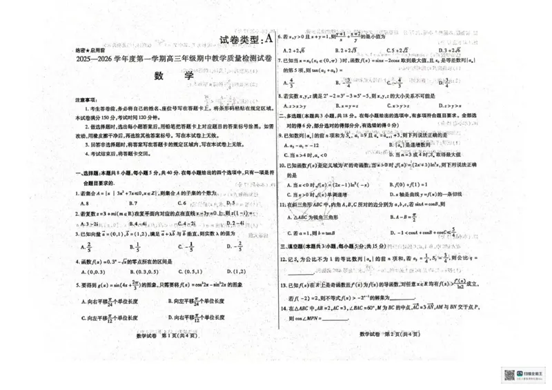 内蒙古包头市2025-2026学年高三上学期期中教学质量检测数学试题_2025年10月_12026年试卷教辅资源等多个文件_251024内蒙古包头市2026届高三上学期期中教学质量检测（全科）