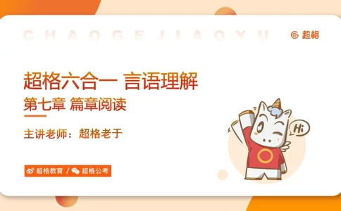 超格六合一言语-第十六节-片段阅读-特殊问法_2026考公资料_超格合集_公考-理论班2026超格行测申论（六合一）理论实战班_言语理解理论实战班老于_课件