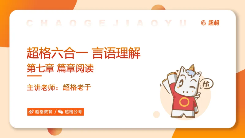 超格六合一言语-第十六节-片段阅读-特殊问法_2026考公资料_超格合集_公考-理论班2026超格行测申论（六合一）理论实战班_言语理解理论实战班老于_课件