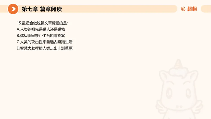 超格六合一言语-第十六节-片段阅读-特殊问法_2026考公资料_超格合集_公考-理论班2026超格行测申论（六合一）理论实战班_言语理解理论实战班老于_课件