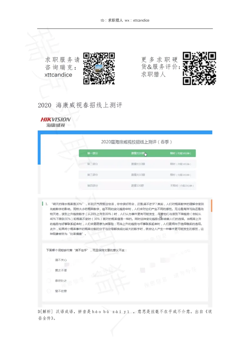 7海康威视春招线上测评1（2020春招）_01、北sen汇总_01、北sen汇总_补充资料_04、21、20年北s真题整理，部分有解析（word+pdf）_20年多家公司pdf版本