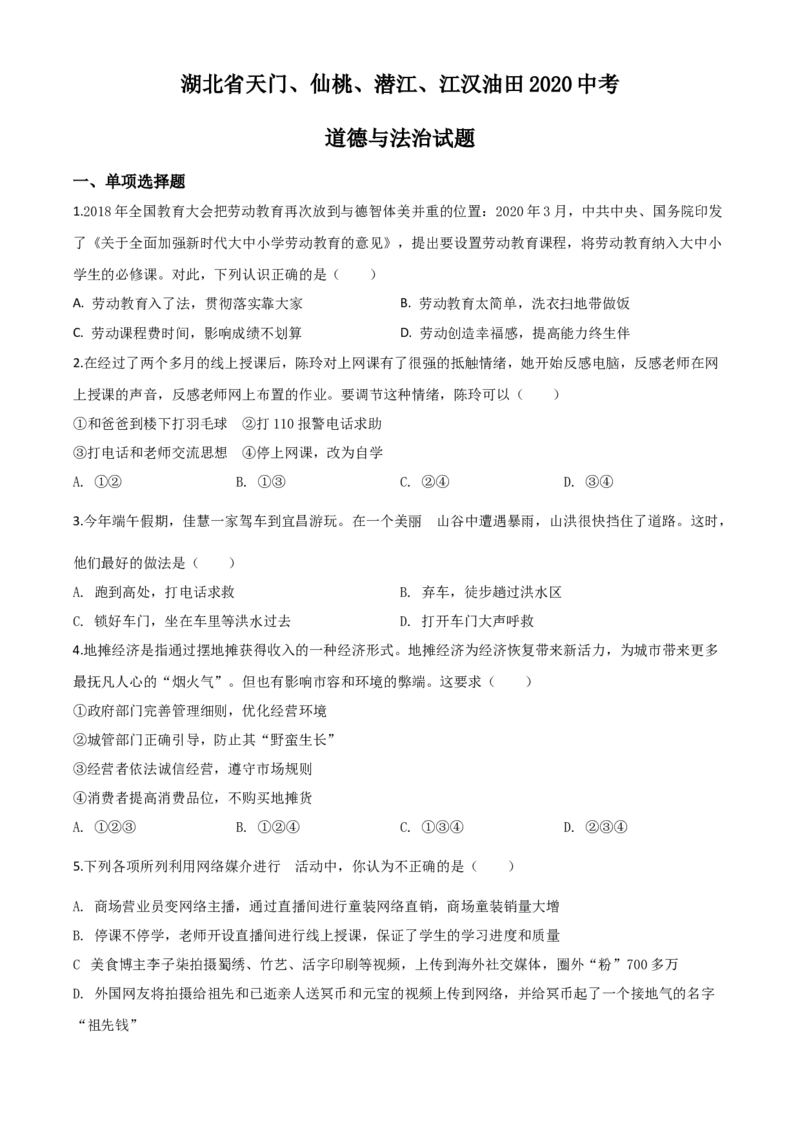 精品解析：湖北省天门、仙桃、潜江、江汉油田2020年中考道德与法治试题（原卷版）_中考真题_7.政治中考真题2015-2024年_2020政治真题79份