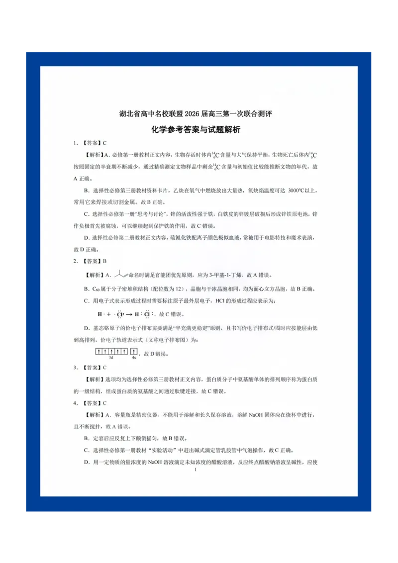 化学答案_2025年8月_250822湖北省圆创高中名校联盟2026届高三第一次联合测评（全科）_湖北省圆创高中名校联盟2026届高三第一次联合测评化学