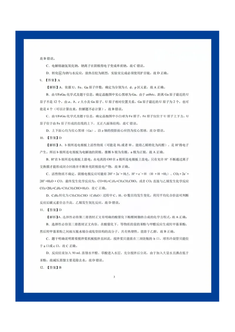 化学答案_2025年8月_250822湖北省圆创高中名校联盟2026届高三第一次联合测评（全科）_湖北省圆创高中名校联盟2026届高三第一次联合测评化学