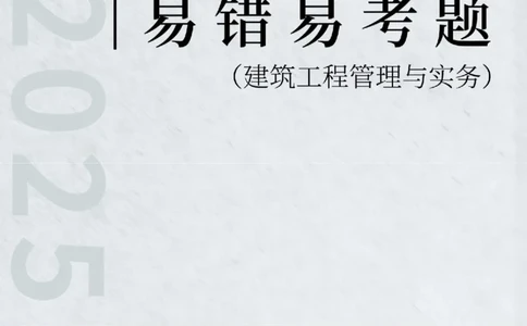 2025年一级建造师《建筑工程管理与实务》易错易考300题_2026年一级建造师_2026年一建建筑_2025年一建建筑SVIP_01-精华文档✿电子教材✿历年真题_32-建筑《易错易考300题》SMR推荐