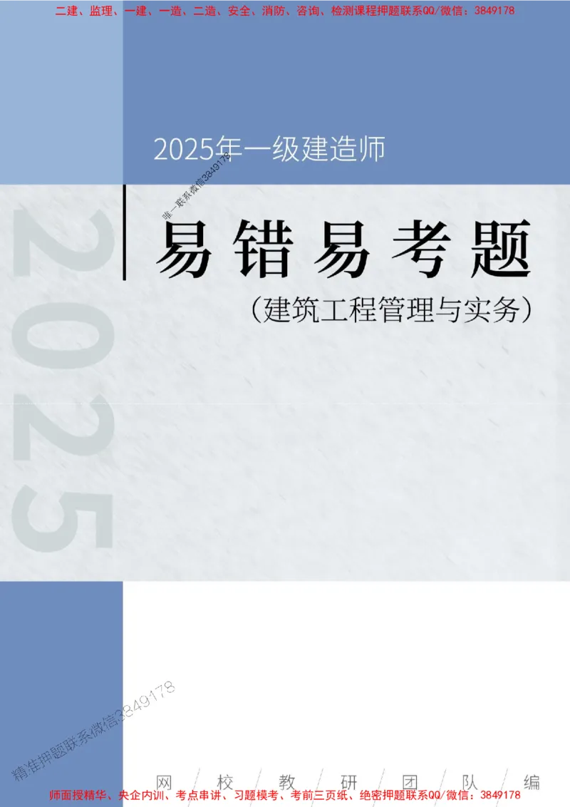 2025年一级建造师《建筑工程管理与实务》易错易考300题_2026年一级建造师_2026年一建建筑_2025年一建建筑SVIP_01-精华文档✿电子教材✿历年真题_32-建筑《易错易考300题》SMR推荐
