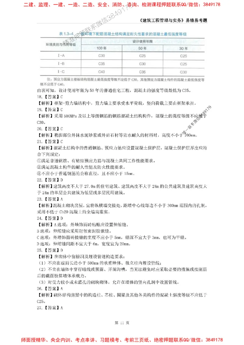2025年一级建造师《建筑工程管理与实务》易错易考300题_2026年一级建造师_2026年一建建筑_2025年一建建筑SVIP_01-精华文档✿电子教材✿历年真题_32-建筑《易错易考300题》SMR推荐