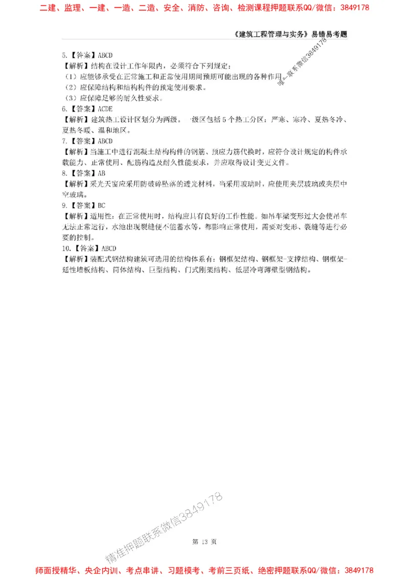 2025年一级建造师《建筑工程管理与实务》易错易考300题_2026年一级建造师_2026年一建建筑_2025年一建建筑SVIP_01-精华文档✿电子教材✿历年真题_32-建筑《易错易考300题》SMR推荐