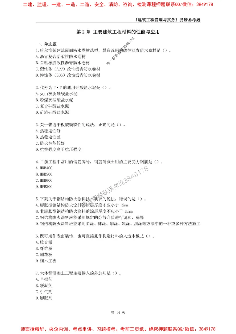 2025年一级建造师《建筑工程管理与实务》易错易考300题_2026年一级建造师_2026年一建建筑_2025年一建建筑SVIP_01-精华文档✿电子教材✿历年真题_32-建筑《易错易考300题》SMR推荐