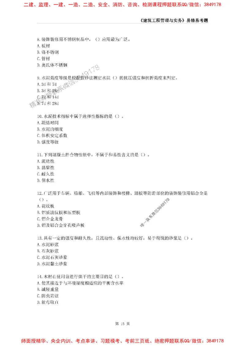 2025年一级建造师《建筑工程管理与实务》易错易考300题_2026年一级建造师_2026年一建建筑_2025年一建建筑SVIP_01-精华文档✿电子教材✿历年真题_32-建筑《易错易考300题》SMR推荐