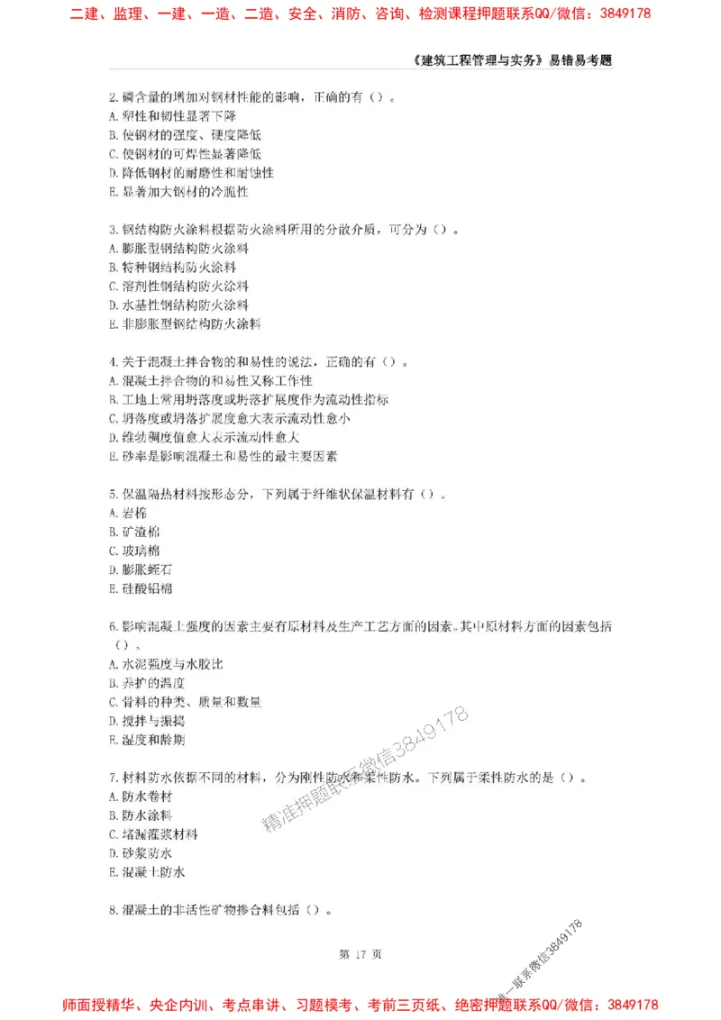 2025年一级建造师《建筑工程管理与实务》易错易考300题_2026年一级建造师_2026年一建建筑_2025年一建建筑SVIP_01-精华文档✿电子教材✿历年真题_32-建筑《易错易考300题》SMR推荐