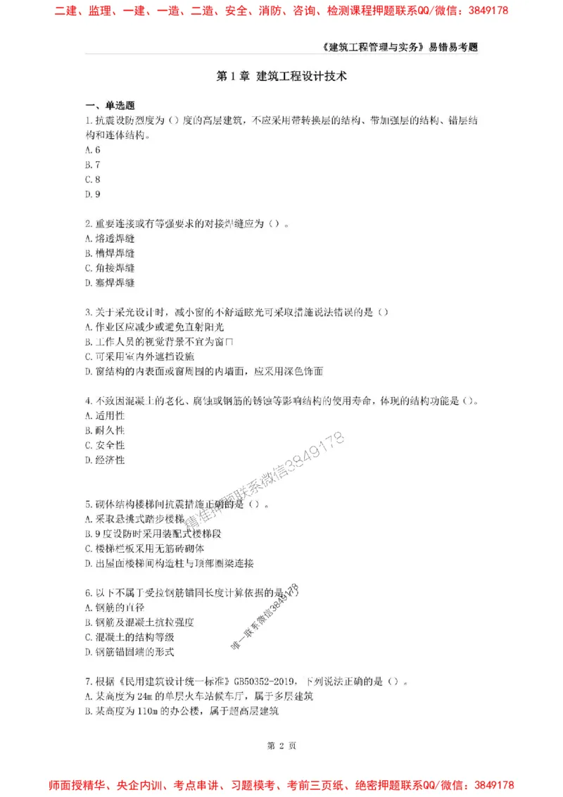 2025年一级建造师《建筑工程管理与实务》易错易考300题_2026年一级建造师_2026年一建建筑_2025年一建建筑SVIP_01-精华文档✿电子教材✿历年真题_32-建筑《易错易考300题》SMR推荐