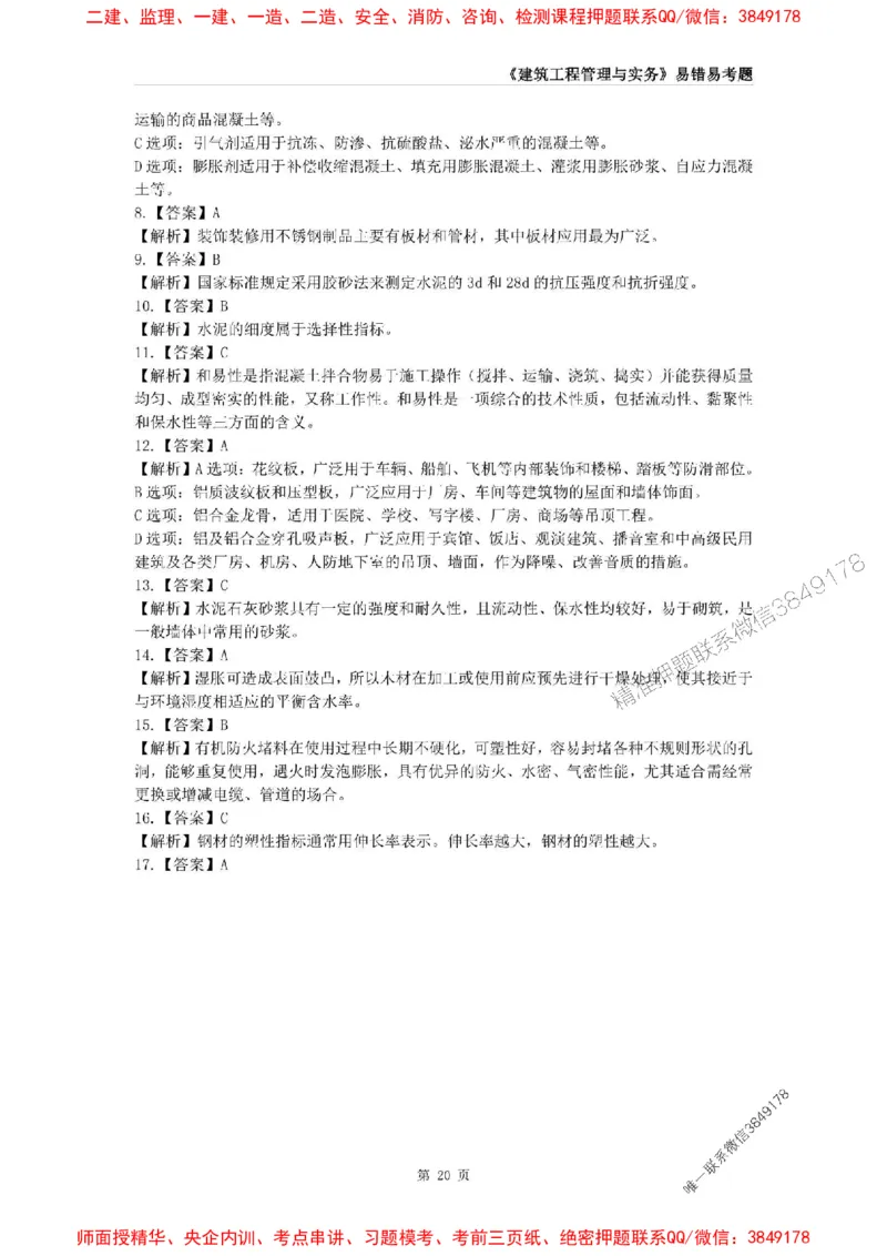 2025年一级建造师《建筑工程管理与实务》易错易考300题_2026年一级建造师_2026年一建建筑_2025年一建建筑SVIP_01-精华文档✿电子教材✿历年真题_32-建筑《易错易考300题》SMR推荐