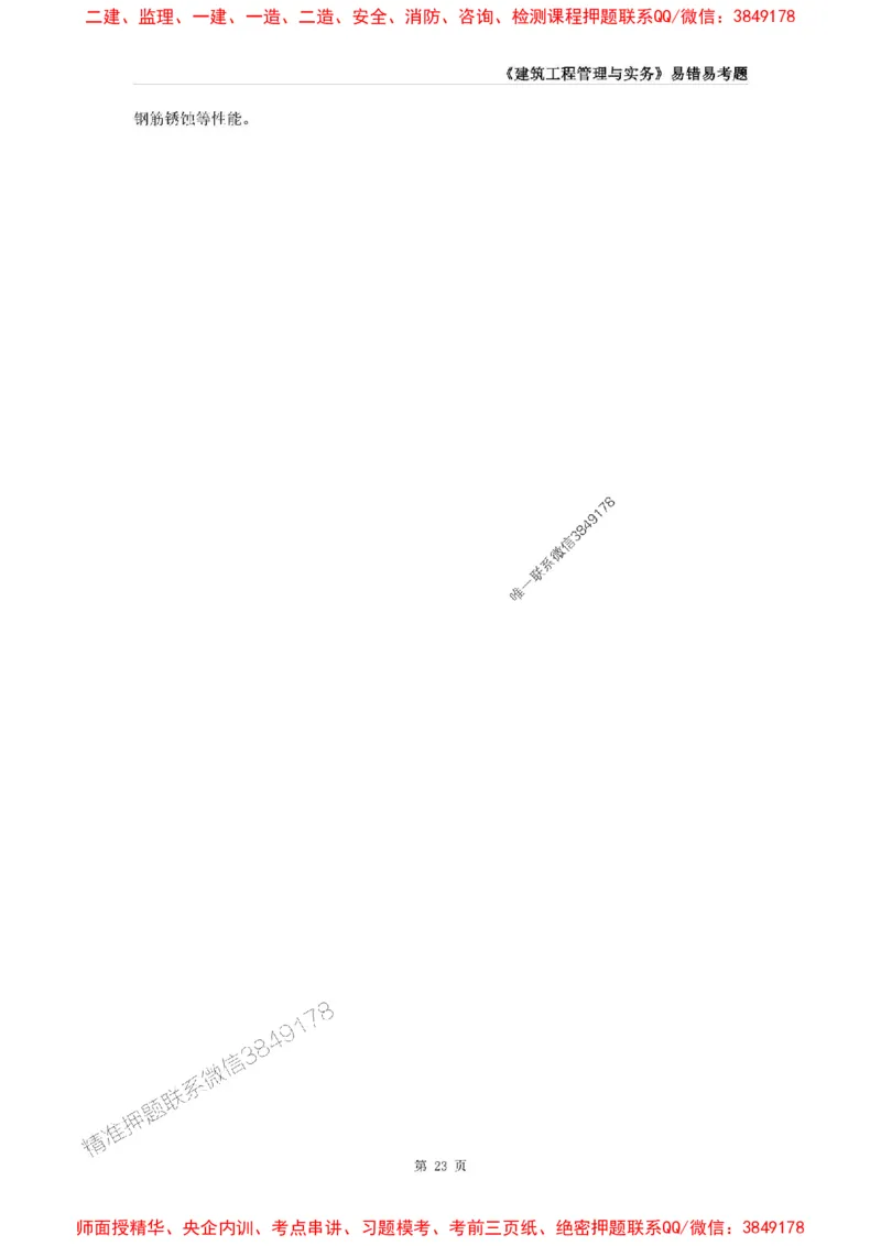 2025年一级建造师《建筑工程管理与实务》易错易考300题_2026年一级建造师_2026年一建建筑_2025年一建建筑SVIP_01-精华文档✿电子教材✿历年真题_32-建筑《易错易考300题》SMR推荐