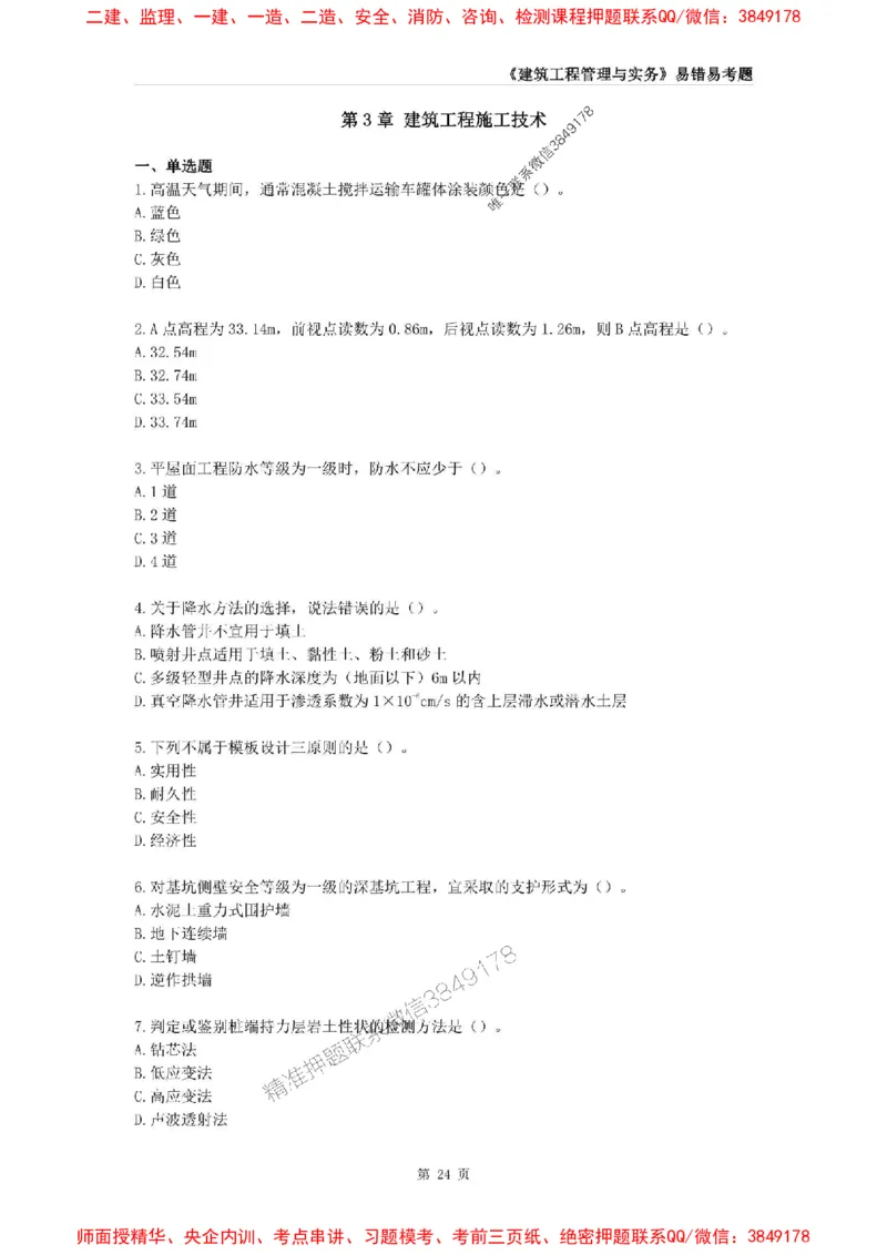 2025年一级建造师《建筑工程管理与实务》易错易考300题_2026年一级建造师_2026年一建建筑_2025年一建建筑SVIP_01-精华文档✿电子教材✿历年真题_32-建筑《易错易考300题》SMR推荐