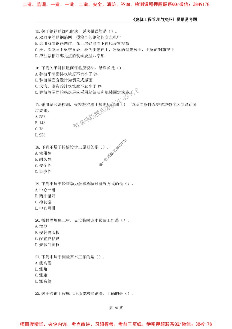 2025年一级建造师《建筑工程管理与实务》易错易考300题_2026年一级建造师_2026年一建建筑_2025年一建建筑SVIP_01-精华文档✿电子教材✿历年真题_32-建筑《易错易考300题》SMR推荐