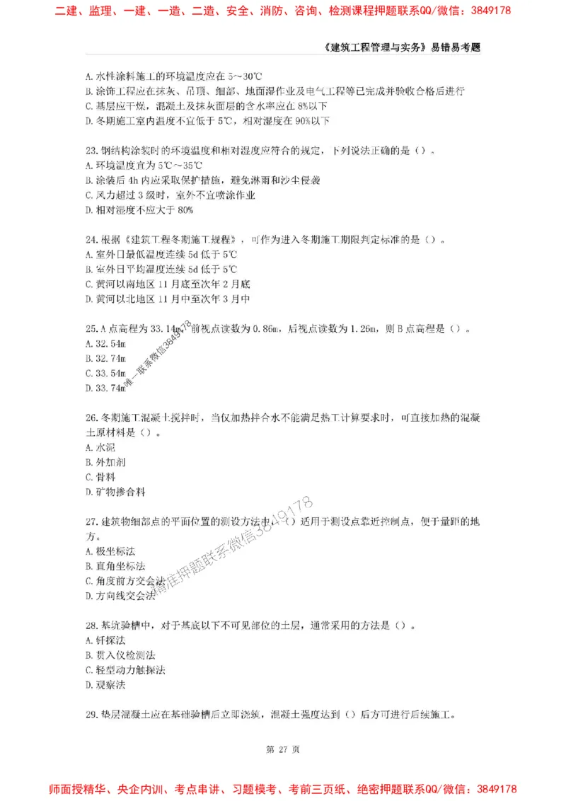 2025年一级建造师《建筑工程管理与实务》易错易考300题_2026年一级建造师_2026年一建建筑_2025年一建建筑SVIP_01-精华文档✿电子教材✿历年真题_32-建筑《易错易考300题》SMR推荐