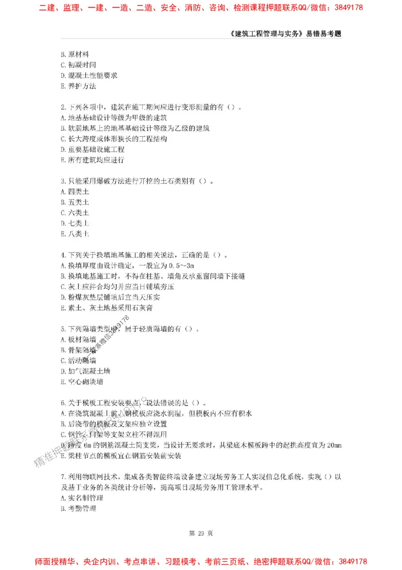 2025年一级建造师《建筑工程管理与实务》易错易考300题_2026年一级建造师_2026年一建建筑_2025年一建建筑SVIP_01-精华文档✿电子教材✿历年真题_32-建筑《易错易考300题》SMR推荐