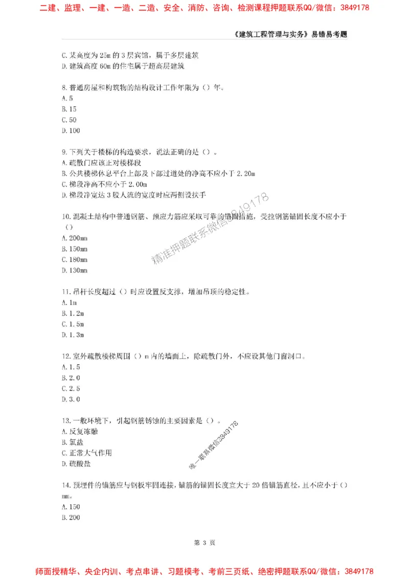 2025年一级建造师《建筑工程管理与实务》易错易考300题_2026年一级建造师_2026年一建建筑_2025年一建建筑SVIP_01-精华文档✿电子教材✿历年真题_32-建筑《易错易考300题》SMR推荐