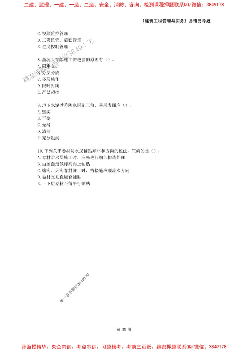 2025年一级建造师《建筑工程管理与实务》易错易考300题_2026年一级建造师_2026年一建建筑_2025年一建建筑SVIP_01-精华文档✿电子教材✿历年真题_32-建筑《易错易考300题》SMR推荐