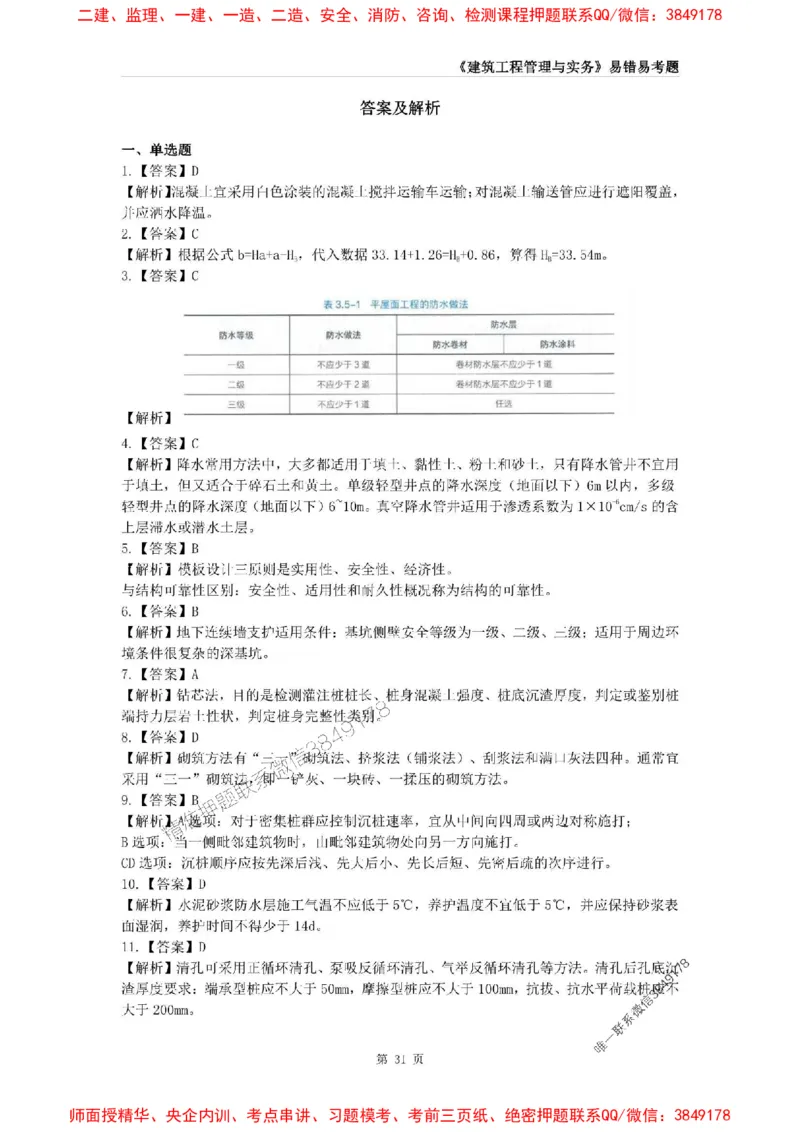 2025年一级建造师《建筑工程管理与实务》易错易考300题_2026年一级建造师_2026年一建建筑_2025年一建建筑SVIP_01-精华文档✿电子教材✿历年真题_32-建筑《易错易考300题》SMR推荐