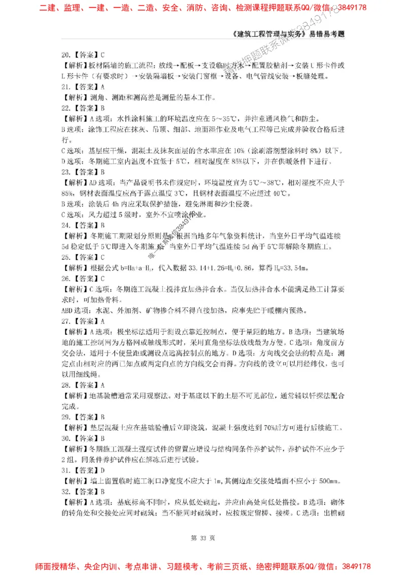 2025年一级建造师《建筑工程管理与实务》易错易考300题_2026年一级建造师_2026年一建建筑_2025年一建建筑SVIP_01-精华文档✿电子教材✿历年真题_32-建筑《易错易考300题》SMR推荐