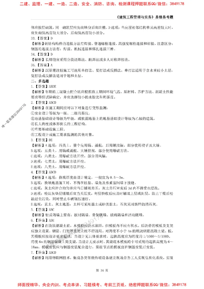 2025年一级建造师《建筑工程管理与实务》易错易考300题_2026年一级建造师_2026年一建建筑_2025年一建建筑SVIP_01-精华文档✿电子教材✿历年真题_32-建筑《易错易考300题》SMR推荐