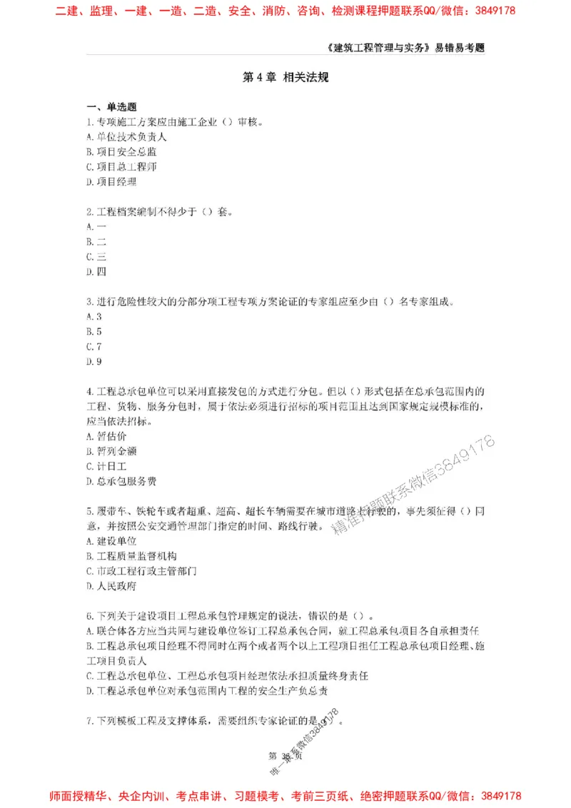 2025年一级建造师《建筑工程管理与实务》易错易考300题_2026年一级建造师_2026年一建建筑_2025年一建建筑SVIP_01-精华文档✿电子教材✿历年真题_32-建筑《易错易考300题》SMR推荐