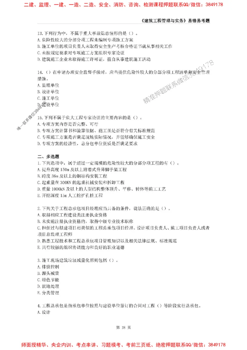 2025年一级建造师《建筑工程管理与实务》易错易考300题_2026年一级建造师_2026年一建建筑_2025年一建建筑SVIP_01-精华文档✿电子教材✿历年真题_32-建筑《易错易考300题》SMR推荐