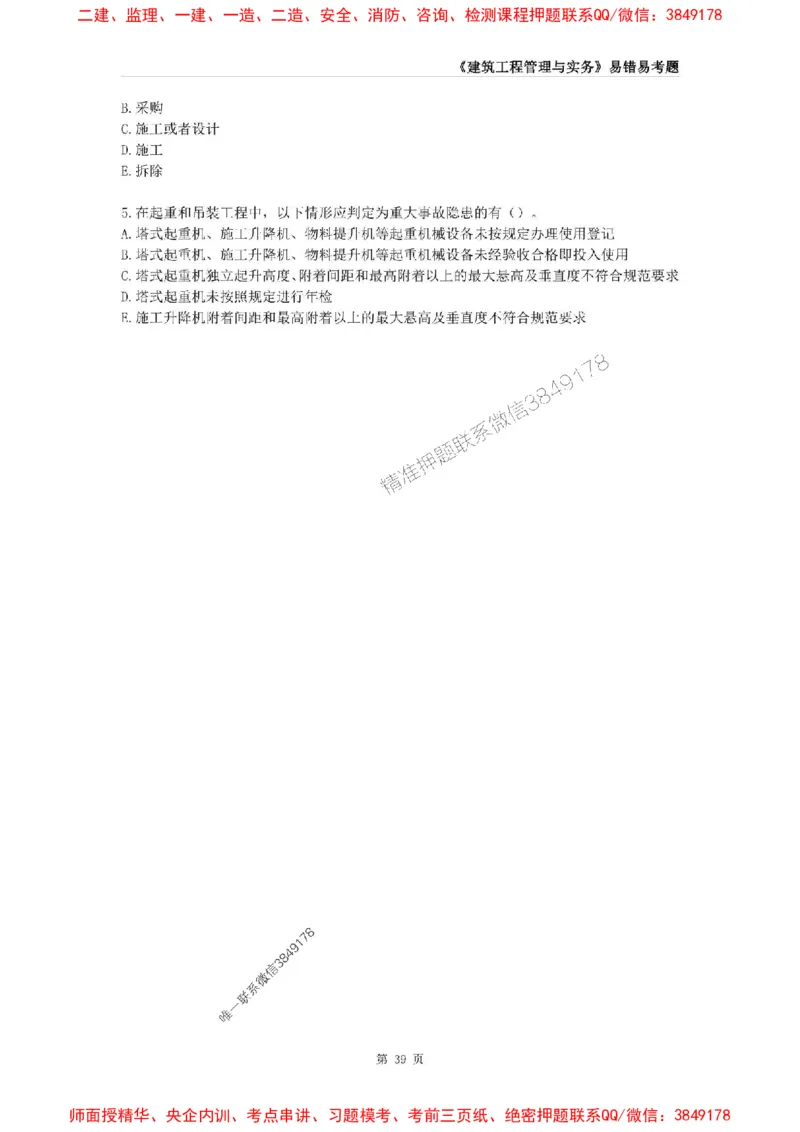 2025年一级建造师《建筑工程管理与实务》易错易考300题_2026年一级建造师_2026年一建建筑_2025年一建建筑SVIP_01-精华文档✿电子教材✿历年真题_32-建筑《易错易考300题》SMR推荐