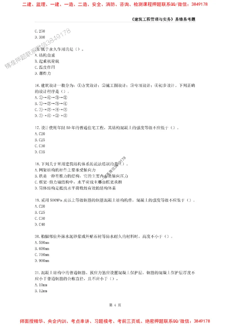2025年一级建造师《建筑工程管理与实务》易错易考300题_2026年一级建造师_2026年一建建筑_2025年一建建筑SVIP_01-精华文档✿电子教材✿历年真题_32-建筑《易错易考300题》SMR推荐