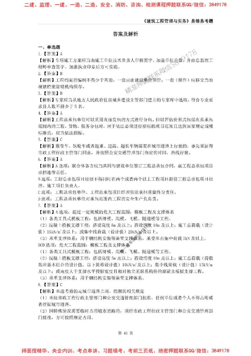 2025年一级建造师《建筑工程管理与实务》易错易考300题_2026年一级建造师_2026年一建建筑_2025年一建建筑SVIP_01-精华文档✿电子教材✿历年真题_32-建筑《易错易考300题》SMR推荐