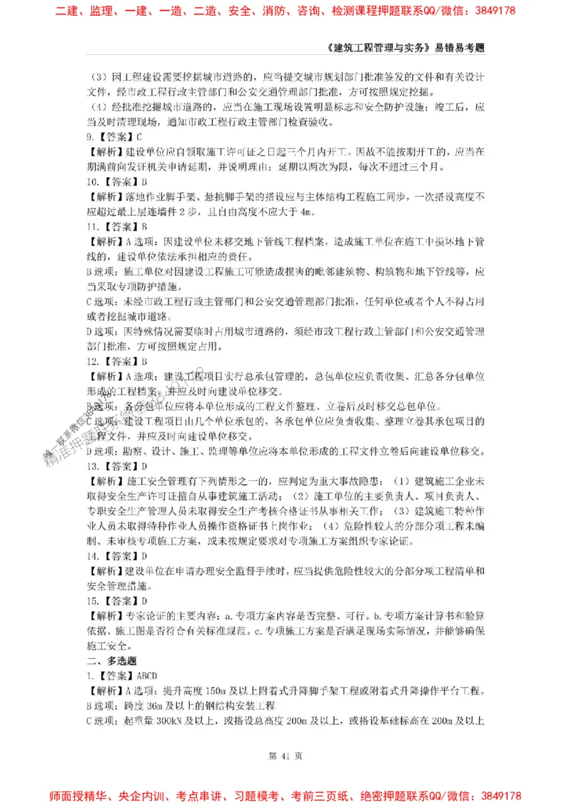 2025年一级建造师《建筑工程管理与实务》易错易考300题_2026年一级建造师_2026年一建建筑_2025年一建建筑SVIP_01-精华文档✿电子教材✿历年真题_32-建筑《易错易考300题》SMR推荐