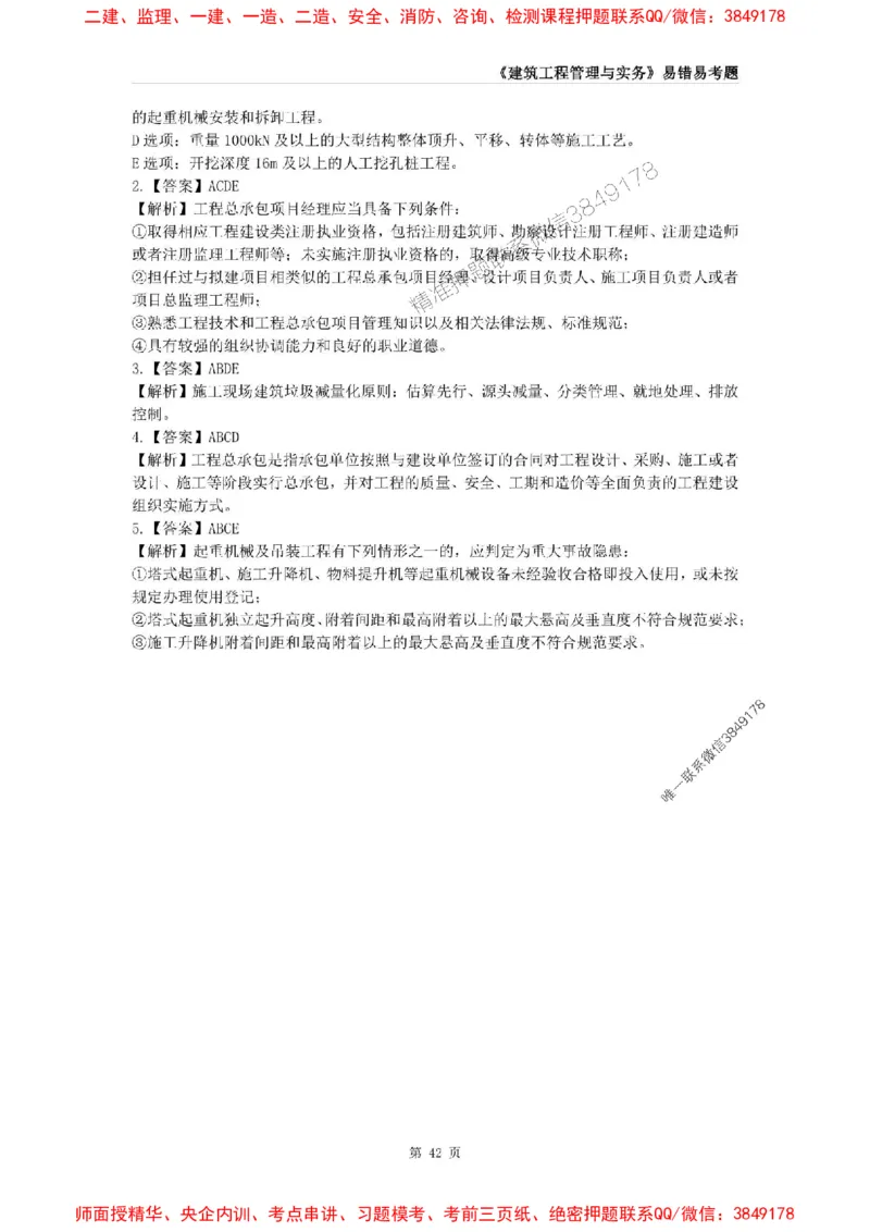 2025年一级建造师《建筑工程管理与实务》易错易考300题_2026年一级建造师_2026年一建建筑_2025年一建建筑SVIP_01-精华文档✿电子教材✿历年真题_32-建筑《易错易考300题》SMR推荐