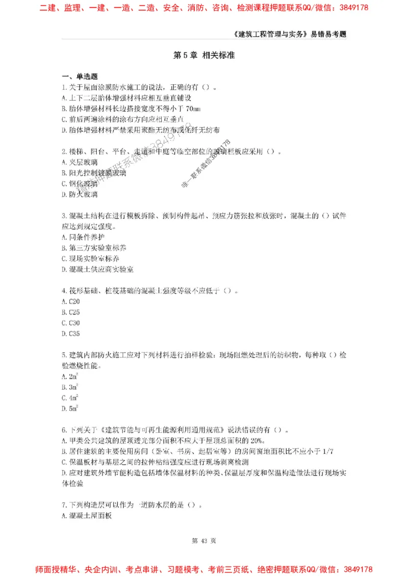 2025年一级建造师《建筑工程管理与实务》易错易考300题_2026年一级建造师_2026年一建建筑_2025年一建建筑SVIP_01-精华文档✿电子教材✿历年真题_32-建筑《易错易考300题》SMR推荐
