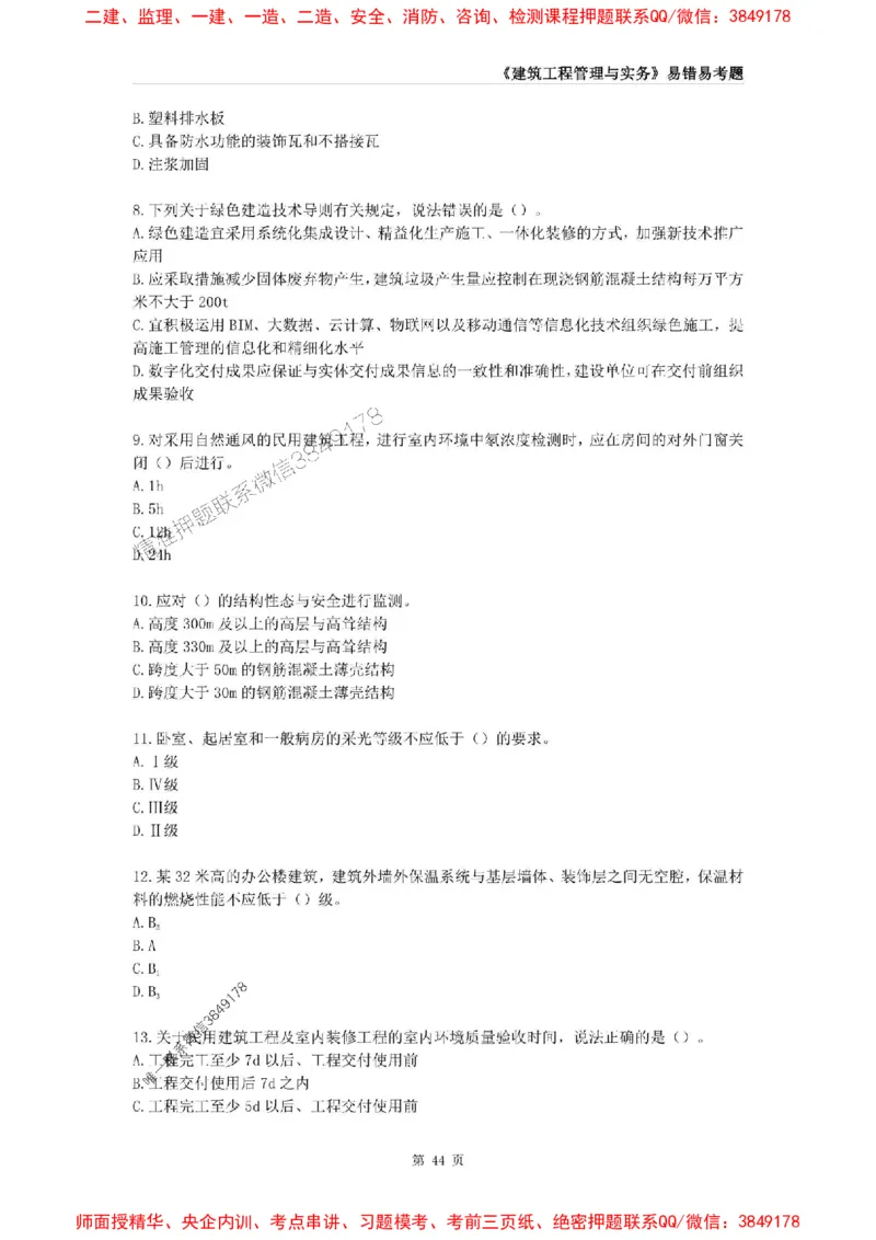 2025年一级建造师《建筑工程管理与实务》易错易考300题_2026年一级建造师_2026年一建建筑_2025年一建建筑SVIP_01-精华文档✿电子教材✿历年真题_32-建筑《易错易考300题》SMR推荐