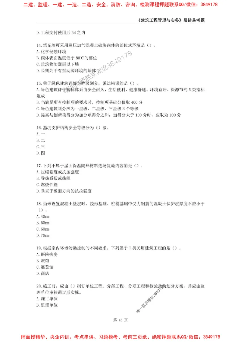 2025年一级建造师《建筑工程管理与实务》易错易考300题_2026年一级建造师_2026年一建建筑_2025年一建建筑SVIP_01-精华文档✿电子教材✿历年真题_32-建筑《易错易考300题》SMR推荐