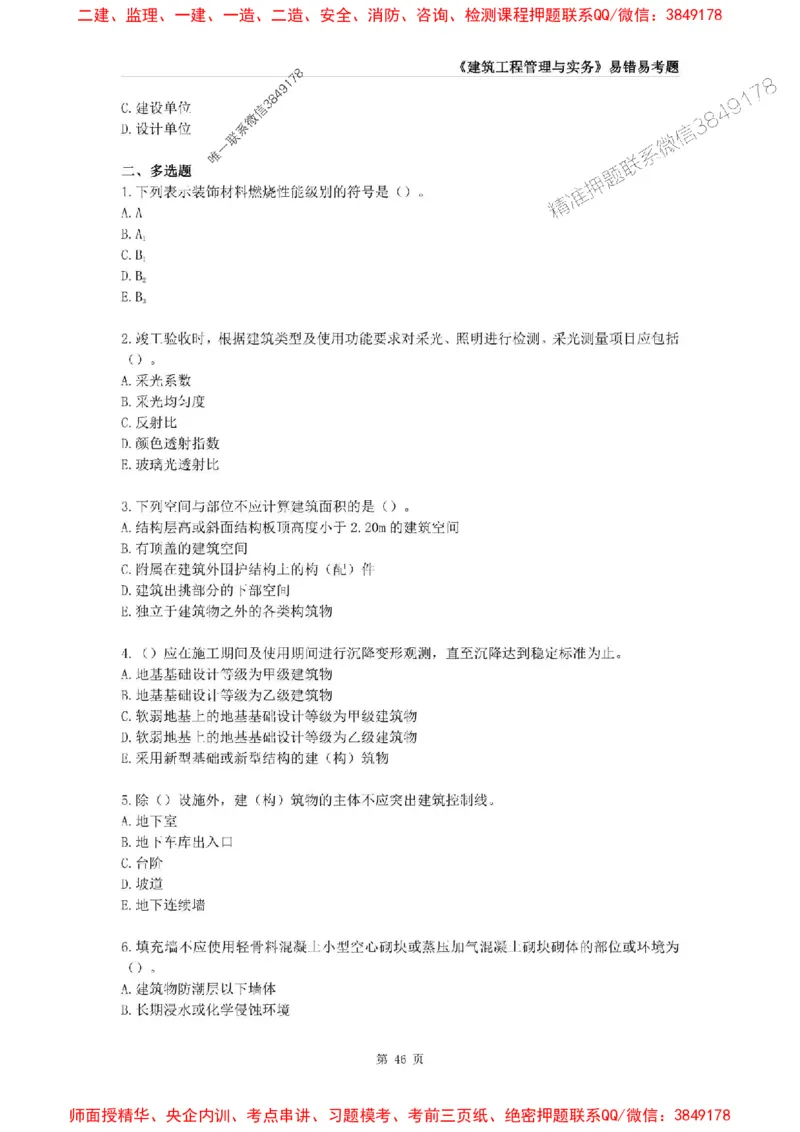 2025年一级建造师《建筑工程管理与实务》易错易考300题_2026年一级建造师_2026年一建建筑_2025年一建建筑SVIP_01-精华文档✿电子教材✿历年真题_32-建筑《易错易考300题》SMR推荐