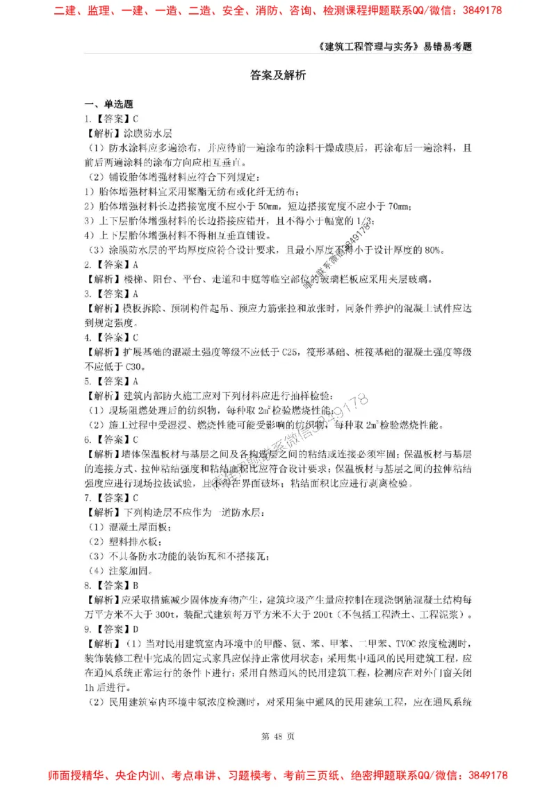 2025年一级建造师《建筑工程管理与实务》易错易考300题_2026年一级建造师_2026年一建建筑_2025年一建建筑SVIP_01-精华文档✿电子教材✿历年真题_32-建筑《易错易考300题》SMR推荐