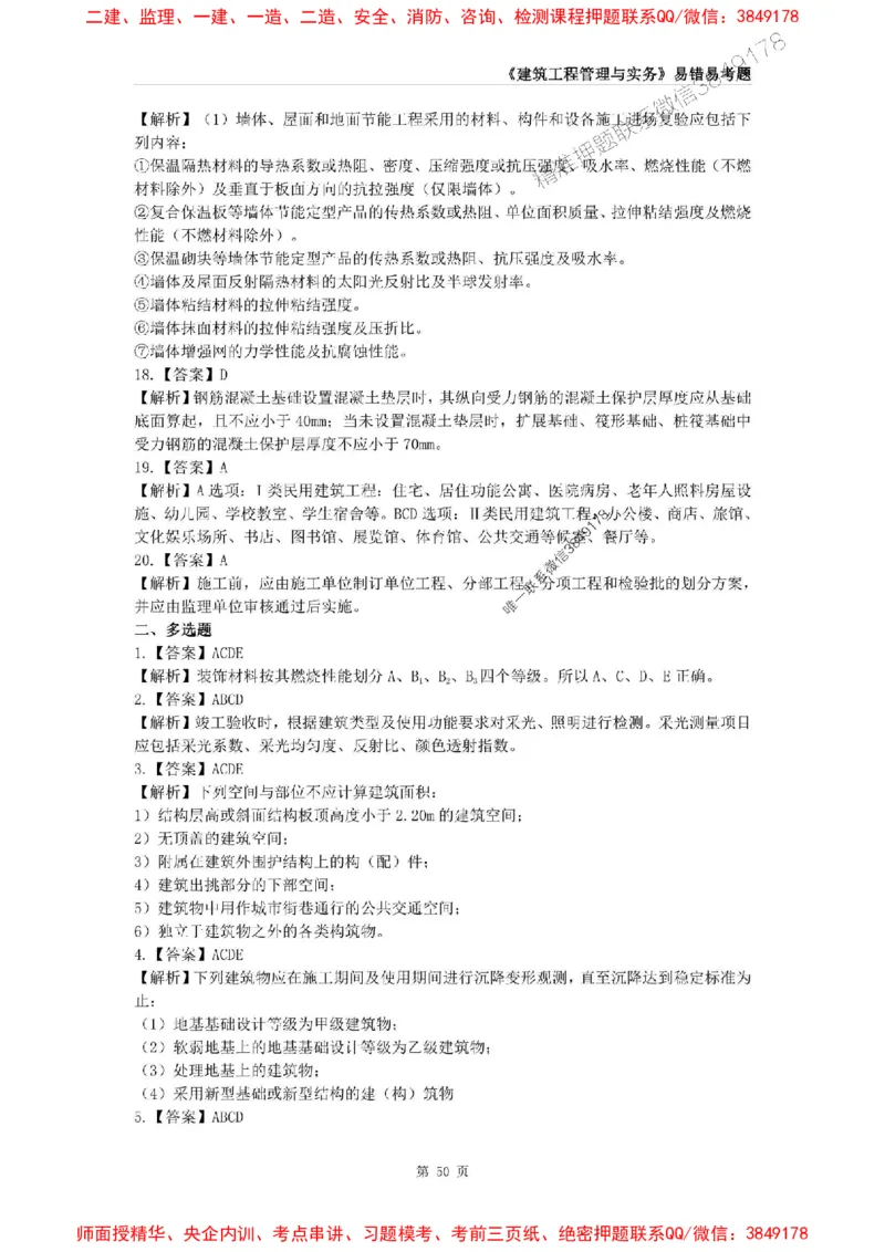 2025年一级建造师《建筑工程管理与实务》易错易考300题_2026年一级建造师_2026年一建建筑_2025年一建建筑SVIP_01-精华文档✿电子教材✿历年真题_32-建筑《易错易考300题》SMR推荐