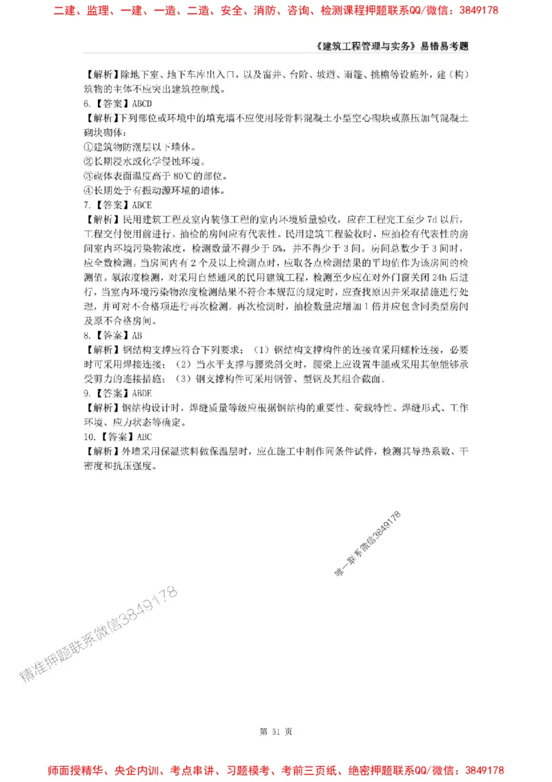2025年一级建造师《建筑工程管理与实务》易错易考300题_2026年一级建造师_2026年一建建筑_2025年一建建筑SVIP_01-精华文档✿电子教材✿历年真题_32-建筑《易错易考300题》SMR推荐