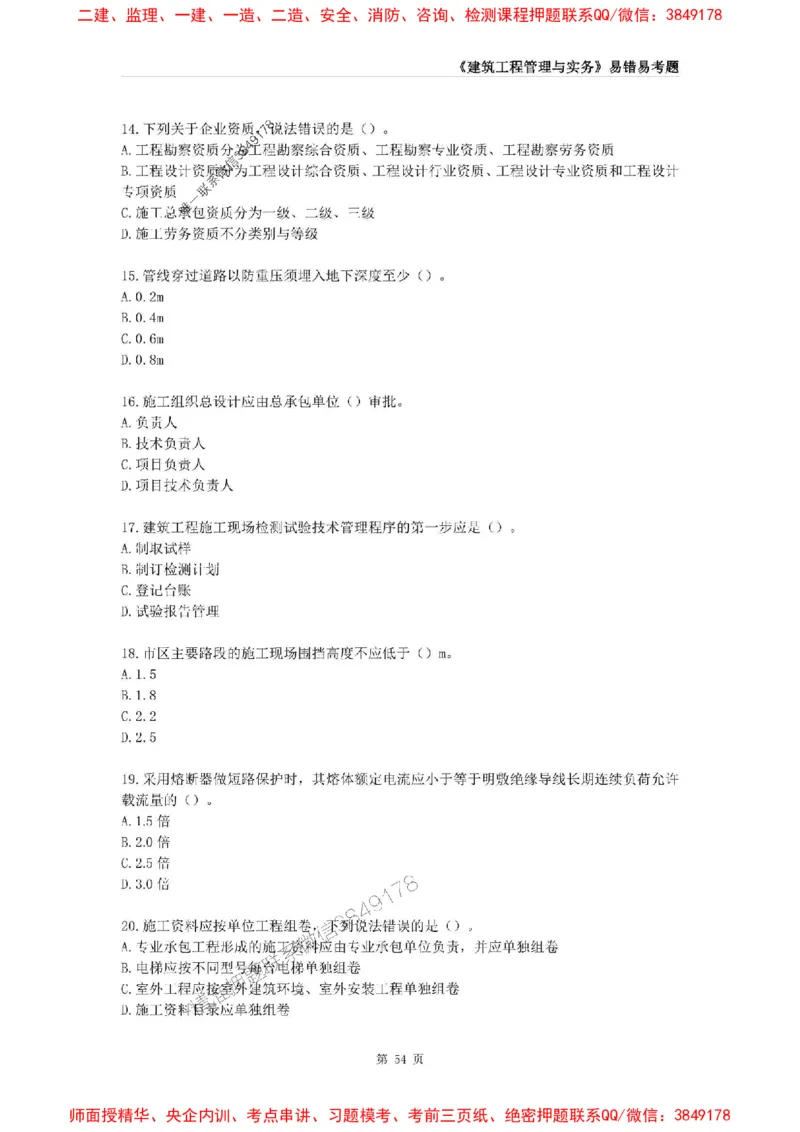 2025年一级建造师《建筑工程管理与实务》易错易考300题_2026年一级建造师_2026年一建建筑_2025年一建建筑SVIP_01-精华文档✿电子教材✿历年真题_32-建筑《易错易考300题》SMR推荐