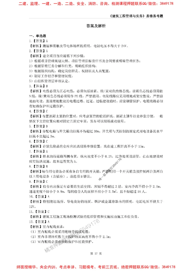 2025年一级建造师《建筑工程管理与实务》易错易考300题_2026年一级建造师_2026年一建建筑_2025年一建建筑SVIP_01-精华文档✿电子教材✿历年真题_32-建筑《易错易考300题》SMR推荐