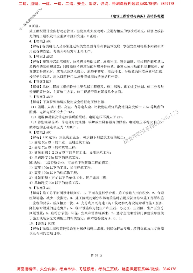 2025年一级建造师《建筑工程管理与实务》易错易考300题_2026年一级建造师_2026年一建建筑_2025年一建建筑SVIP_01-精华文档✿电子教材✿历年真题_32-建筑《易错易考300题》SMR推荐